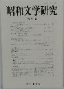 昭和文学研究　第50集