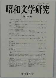 昭和文学研究　第50集