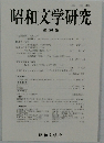 昭和文学研究　第50集