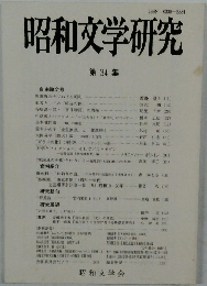 昭和文学研究 第 34 集