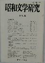 昭和文学研究 第 34 集