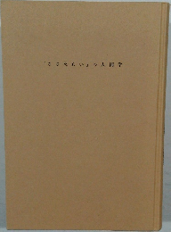 「ささえあい」の人間学