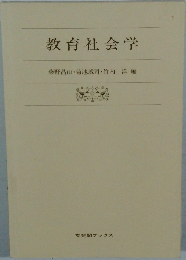 教育社会学