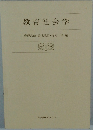 教育社会学