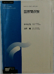 国際関係論