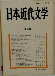 日本近代文学 第42集