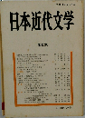 日本近代文学 第42集