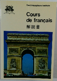 The Linguaphone Institute  Cours  de francais  解説書