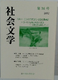 社会文学　第36号  2012年号