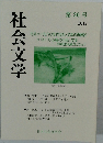 社会文学　第36号  2012年号