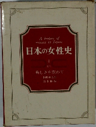 日本の女性史  4　近代  新しさを求めて