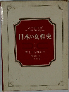 日本の女性史  4　近代  新しさを求めて