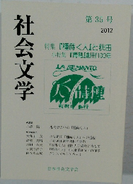 社会文学  第35号  2012年号