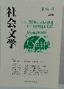 社会文学  第35号  2012年号