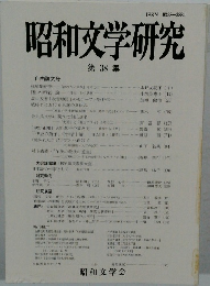 昭和文学研究 第 38 集