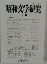 昭和文学研究 第 38 集