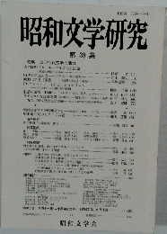 昭和文学研究 第 39 集