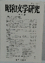 昭和文学研究 第 39 集