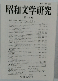 昭和文学研究　第 44 集