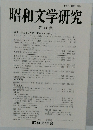 昭和文学研究　第 44 集