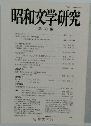 昭和文学研究 第 30 集