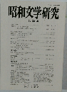 昭和文学研究 第 30 集