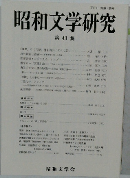 昭和文学研究 43