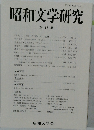 昭和文学研究 43