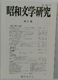 昭和文学研究  32