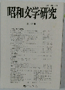 昭和文学研究  32