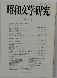 昭和文学研究　31