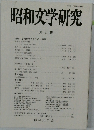 昭和文学研究　31