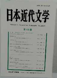 日本近代文学　106