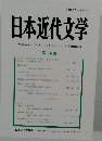 日本近代文学　106
