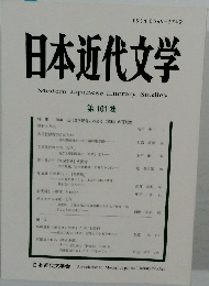 日本近代文学　第 101 集
