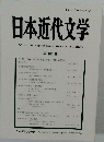 日本近代文学　第 101 集