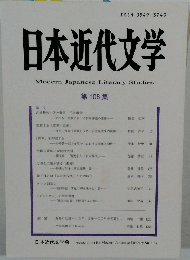 日本近代文学　108
