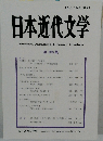 日本近代文学　108