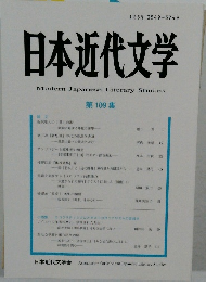 日本近代文学　109