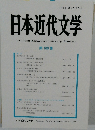 日本近代文学　109