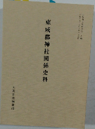 東成郡神社関係史料
