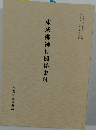 東成郡神社関係史料