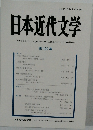 日本近代文学　100
