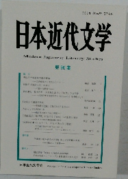 日本近代文学　96