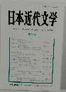 日本近代文学　96