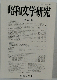 昭和文学研究　35
