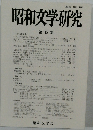 昭和文学研究　35