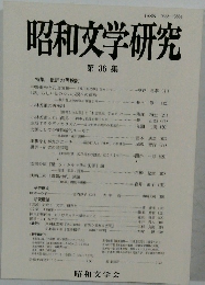 昭和文学研究　36