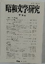 昭和文学研究　36
