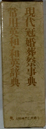 現代冠婚葬祭事典常用英和・和英辞典